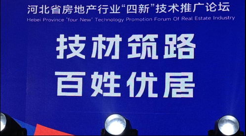 省房協(xié)召開房地產(chǎn)行業(yè)“四新技術(shù)”推廣應(yīng)用論壇，聚焦軟件開發(fā)創(chuàng)新