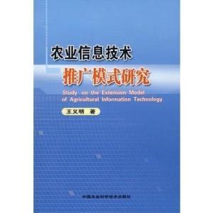 農(nóng)業(yè)信息技術(shù)推廣模式研究 以軟件開發(fā)為驅(qū)動(dòng)力的路徑探索